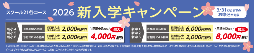 平日本科コース・公立中高一貫受験コース・難関国私立高校受験コース 新入学キャンペーン実施中！