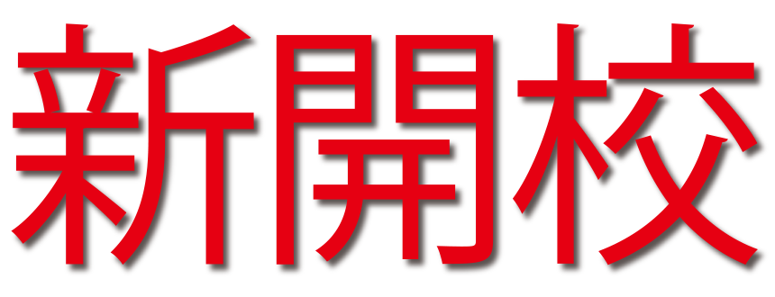 新開校
