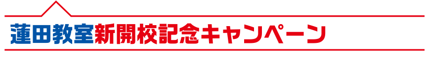 キャンペーン