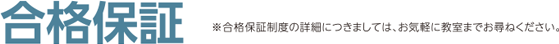 合格保証