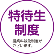 特待生制度
