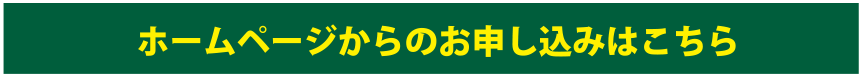 ホームページからのお申し込みはこちら