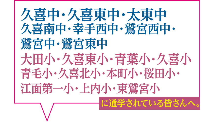 通学されている皆さんへ