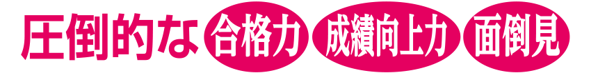 圧倒的な合格力・成績向上力・面倒見