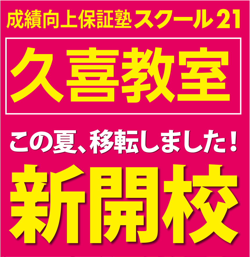 スクール21久喜教室7月移転新開校