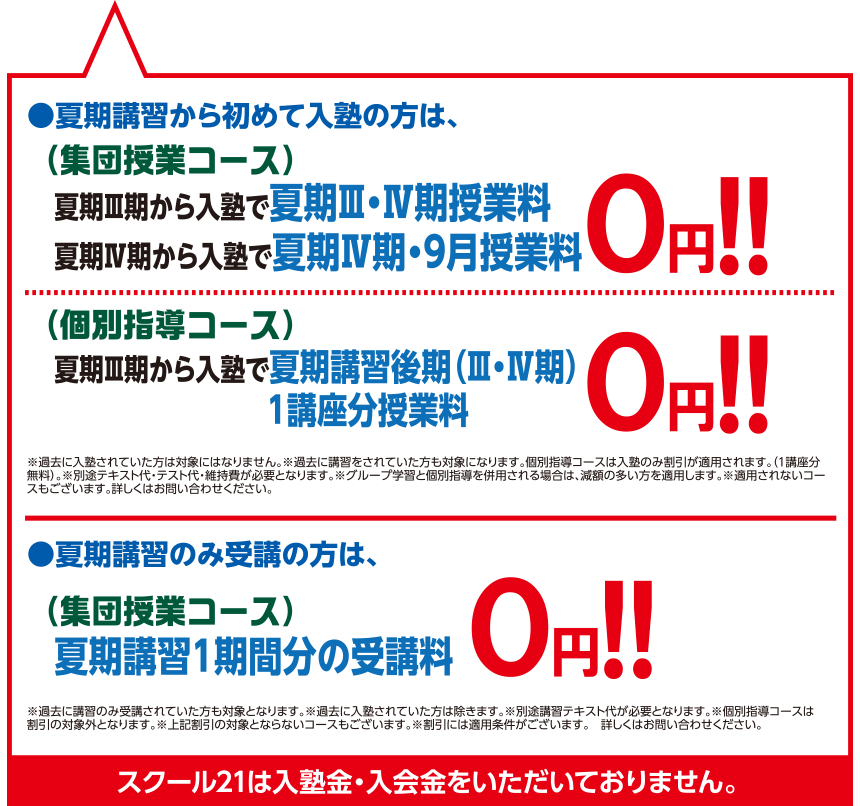 6月からの入塾で、6月＋夏期講習I・II期の授業料が0円！