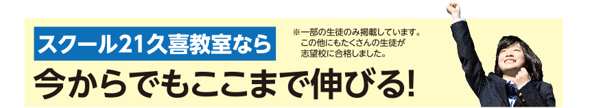 スクール21久喜教室なら今からでもここまで伸びる！