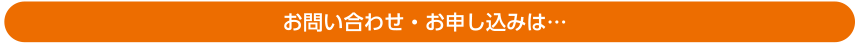 お問い合わせ・お申し込み