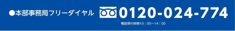 スクール21本部事務局 フリーダイヤル