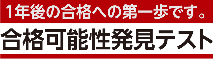 合格可能性発見テスト