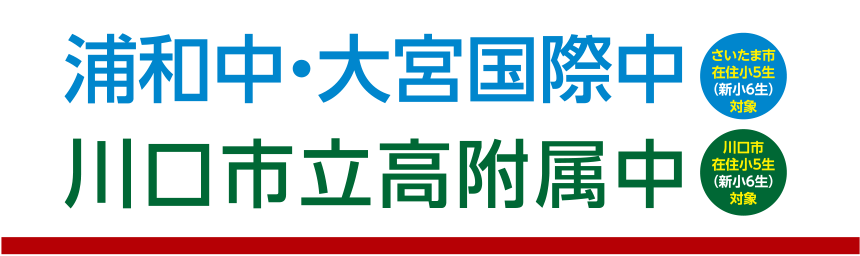 浦和中・大宮国際中・川口市立高附属中