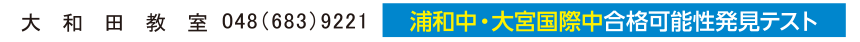 大和田教室