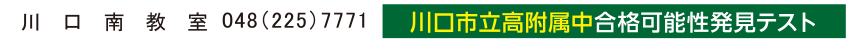 川口南教室