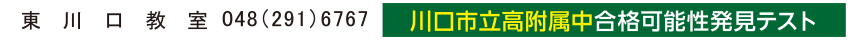 東川口教室