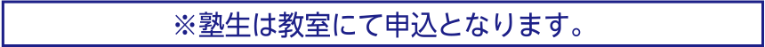 塾生は教室にて申込となります。