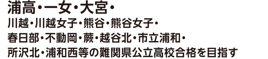 難関県公立高校合格を目指す