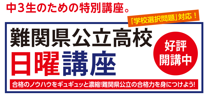 難関県公立高校日曜講座