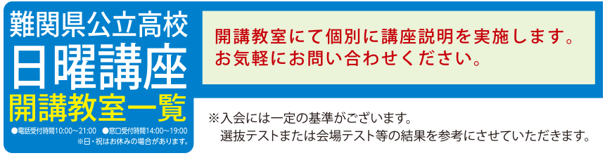 難関県公立高校日曜講座 開講教室一覧