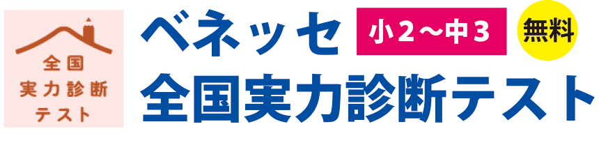 ベネッセ全国実力診断テスト