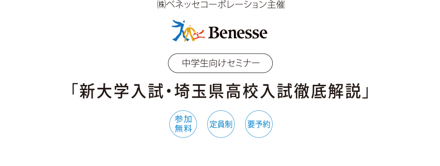 ベネッセ教育セミナー_新大学入試・埼玉県高校入試徹底解