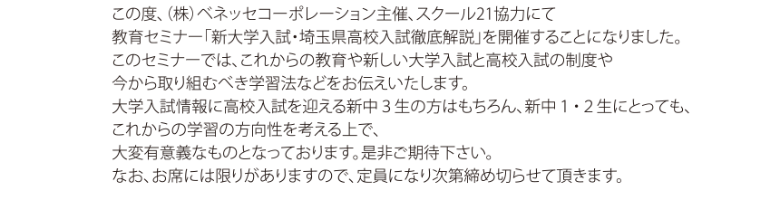 ベネッセ教育セミナー_新大学入試・埼玉県高校入試徹底解