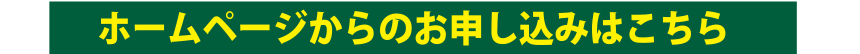 ホームページからのお申し込みはこちら