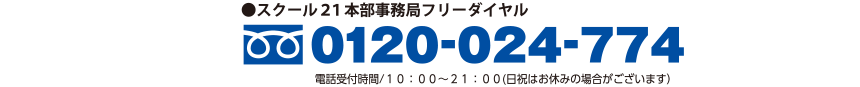 フリーダイヤル