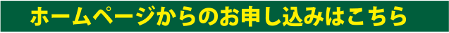 ホームページからのお申し込みはこちら