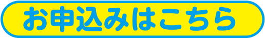 お申し込みはこちら