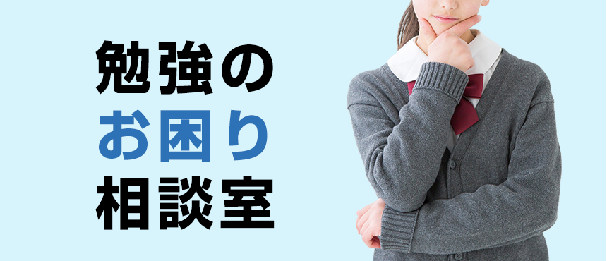 勉強のお困り相談室