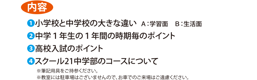 新中学生ガイダンス内容