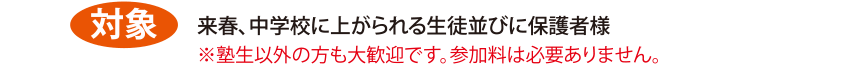 新中学生ガイダンス対象