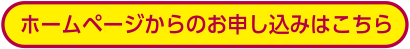 ホームページからのお申し込みはこちら