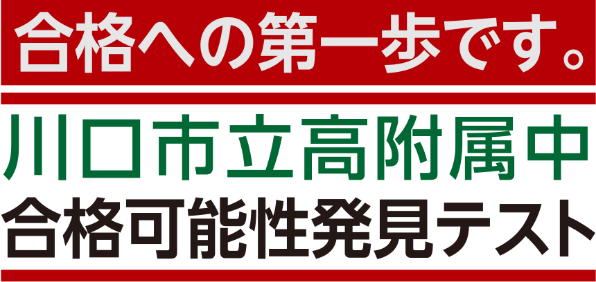 川口市立高附属中合格可能性発見テスト