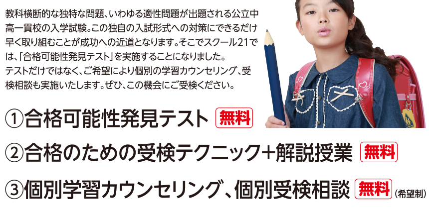 ①合格可能性発見テスト、②合格のための受検テクニック＋解説授業、③個別学習カウンセリング、個別受検相談