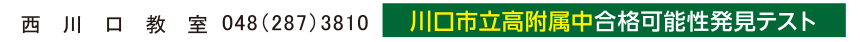 西川口教室