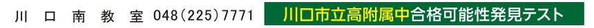 川口南教室