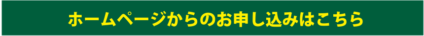 ホームページからのお申し込みはこちら