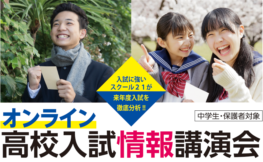 オンライン高校入試情報講演会