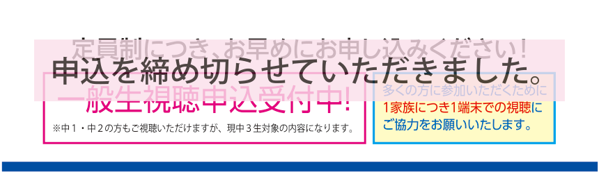 定員制につき、お早めにお申し込みください!