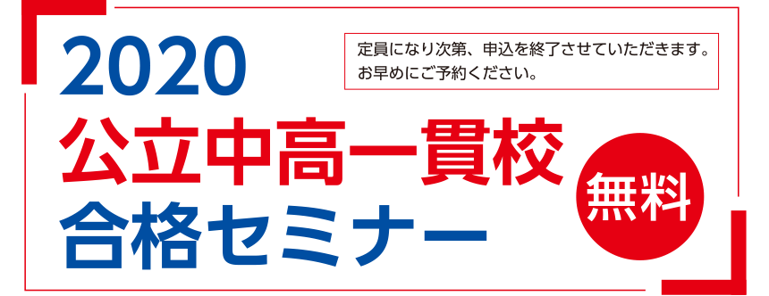 2020公立中高一貫校合格セミナー