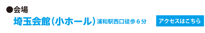 会場：埼玉会館（小ホール）