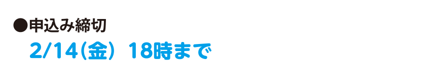 お申込み締め切り