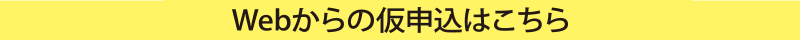 お問い合わせ・お申し込み