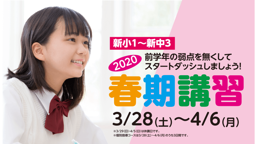 2020年春期講習