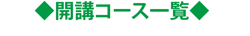 開講コース一覧