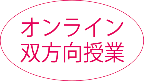 オンライン双方向授業