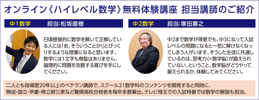 オンライン《ハイレベル数学》無料体験講座 担当講師のご紹介