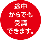 途中からでも受講できます。