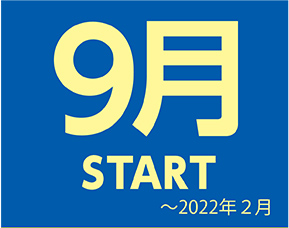 9月START~2022年2月